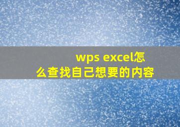 wps excel怎么查找自己想要的内容